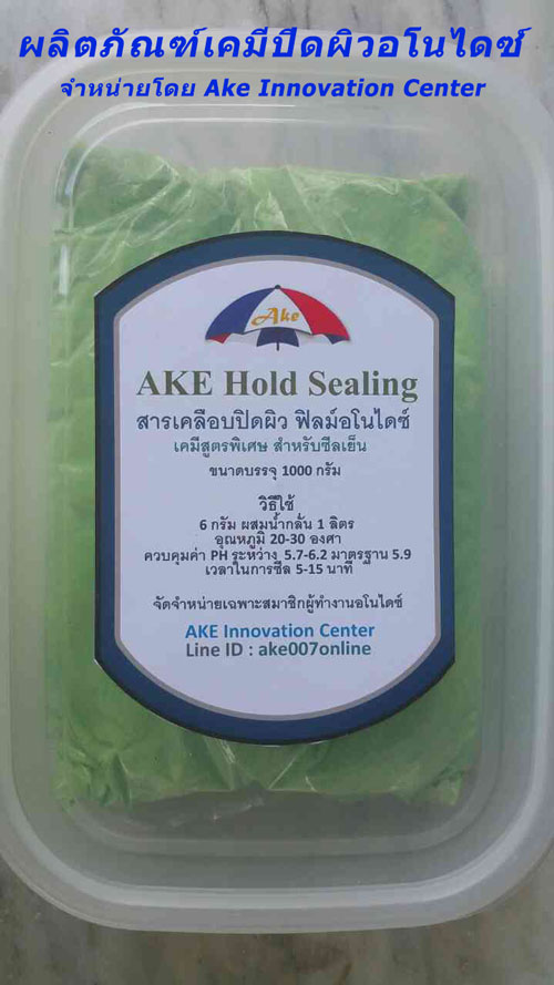 เคมีซีลสูตรเย็น Hold Sealing สารเคมีซีลปิดผิวอลูมิเนียม งานอโนไดซ์ ซีลปิดผิวหลังทำอโนไดซ์ ซีลปิดผิวหลังชุบสีย้อมสีอลูมินียม เคมีซีลปิดผิวอลูมิเนียมอโนไดซ์ เคมีสูตรเย็น